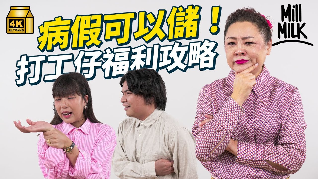 #MM｜打工仔票選公司福利邊樣最緊要？教你病假原來有得儲！公司社交福利 切生日蛋糕、公司旅行 有人認為係強制社交？公司醫療保險原來都分咗好多種？｜#Pantry有嘢斟 #4K