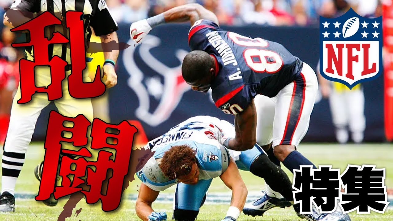 【NFL】歴史に残る乱闘特集 罰金額と乱闘後のインタビューとは？