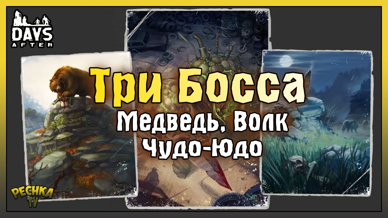 ТРИ БОССА И КАК СОБИРАТЬ ЛЕГЕНДАРНОЕ ОРУЖИЕ! ДЕЛАЕМ БОЛЬШОЙ РЮКЗАК! - Days After: Zombie Survival