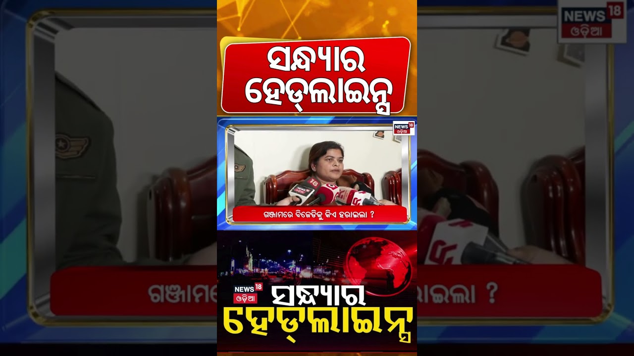 ସନ୍ଧ୍ୟାର ହେଡଲାଇନ୍ସ | 7PM Headlines | Rourkela Plane Crash | Sofia Firdous News|America Russia War