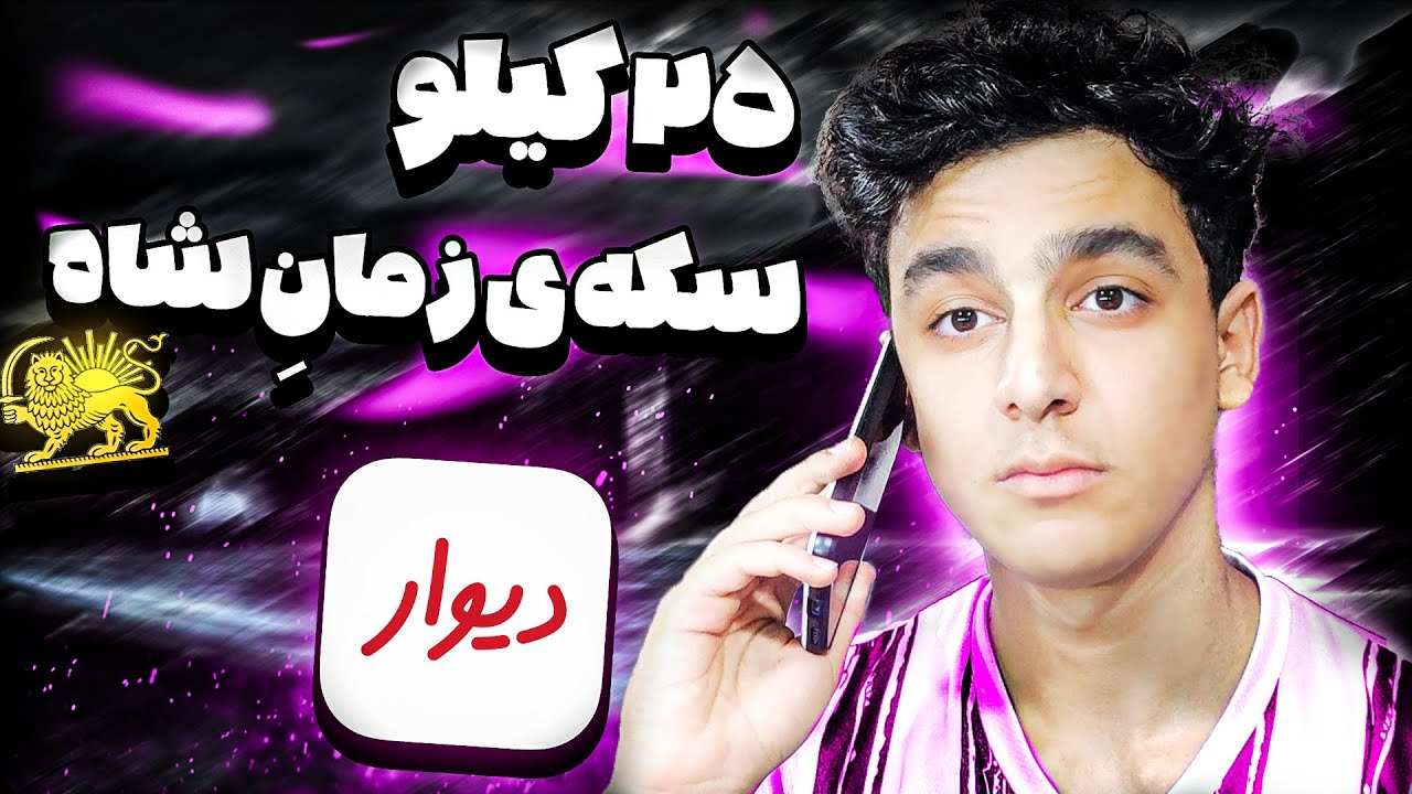 زنگ زدم به آگهیِ دیوار و 25کیلو سکه شاهی فروختم❌☠