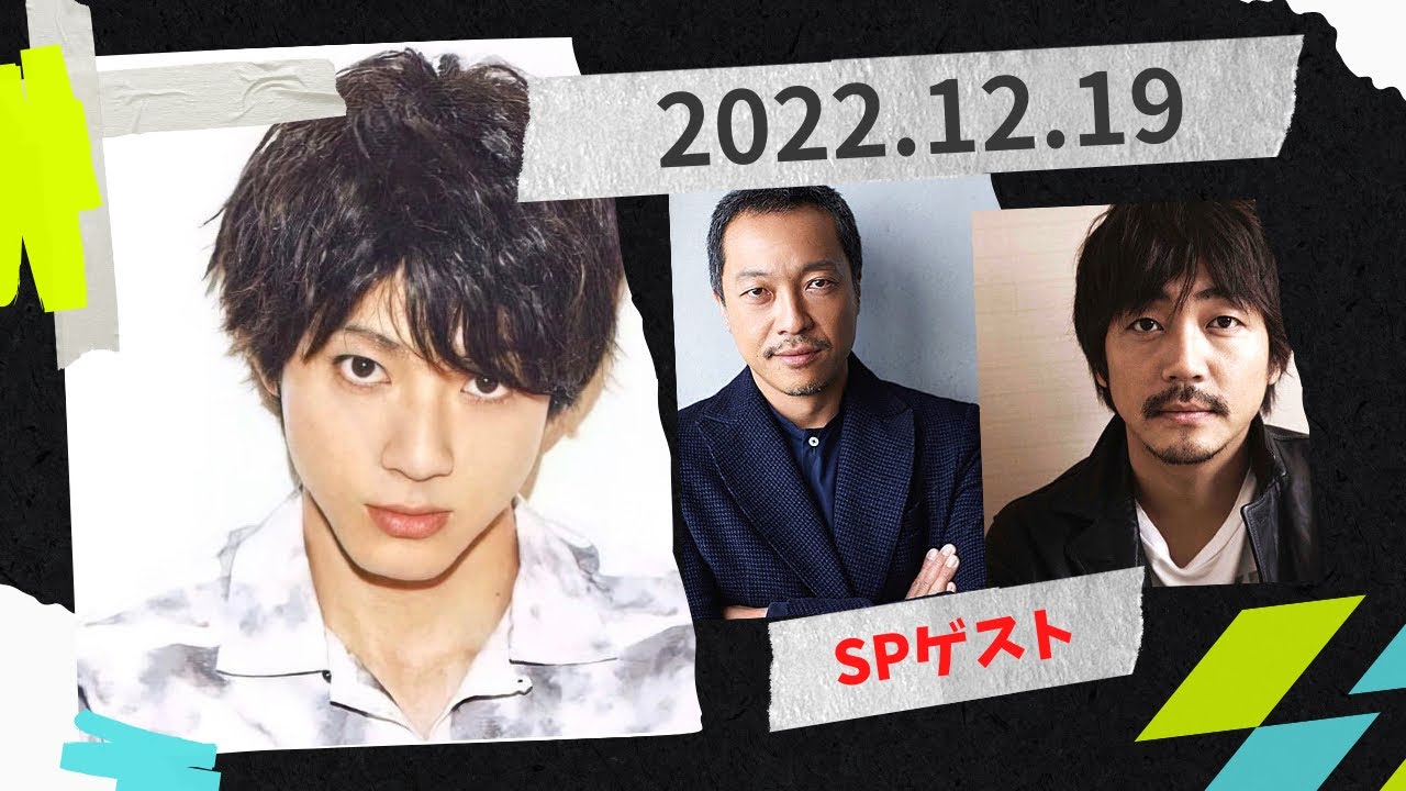 山田裕貴のオールナイトニッポンX(クロス)2022.12.19「大森南朋,音尾琢真」