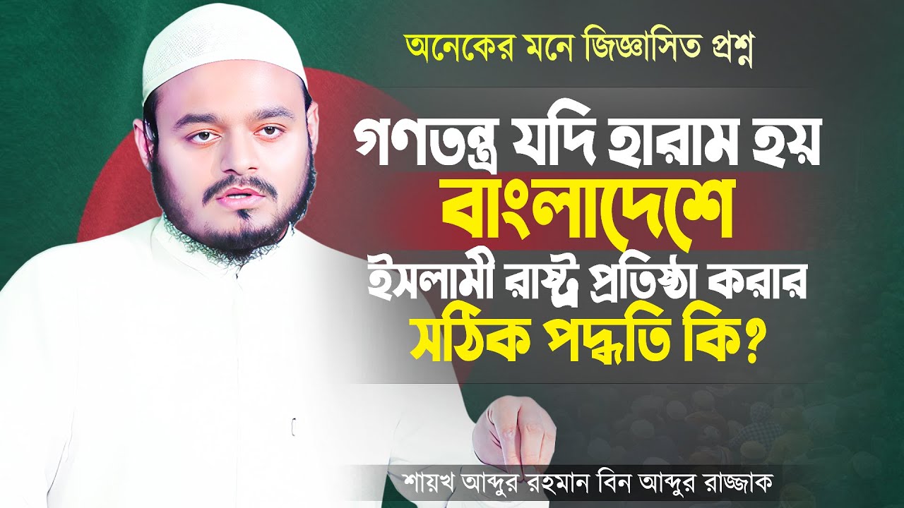 গণতন্ত্র যদি হারাম হয় বাংলাদেশে ইসলামী রাষ্ট্র প্রতিষ্ঠা করার সঠিক পদ্ধতি কি Shaikh Abdur Rahman
