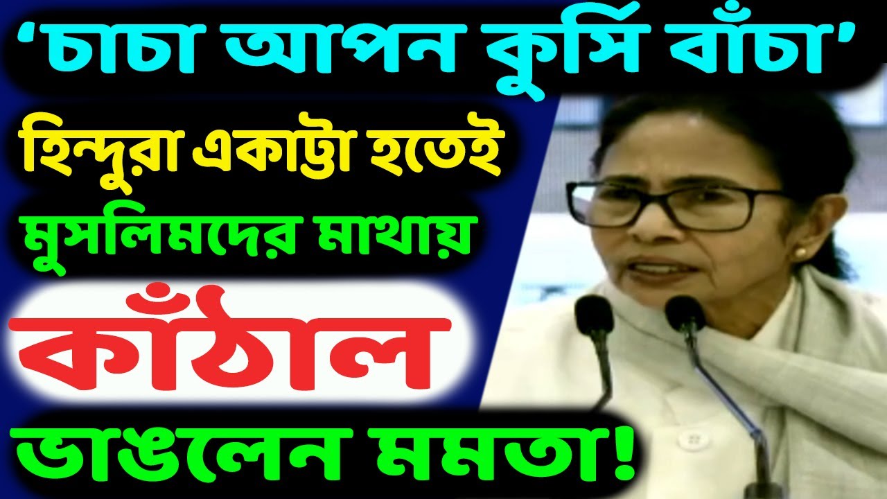 একেই হয়ত বলে ‘মরণদশা’! কুর্সি বাঁচাতে শেষে কিনা পেয়ারের ৩০ শতাংশের মাথায় কাঁঠাল ভাঙলেন তৃণমূল নেত্রী