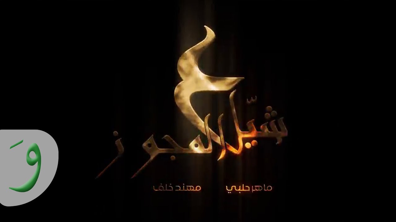 Maher Halabi & Muhannad Khalaf - Shyel 3l Mjwez [Music Video] / ماهر حلبي ومهند خلف - شيل ع المجوز