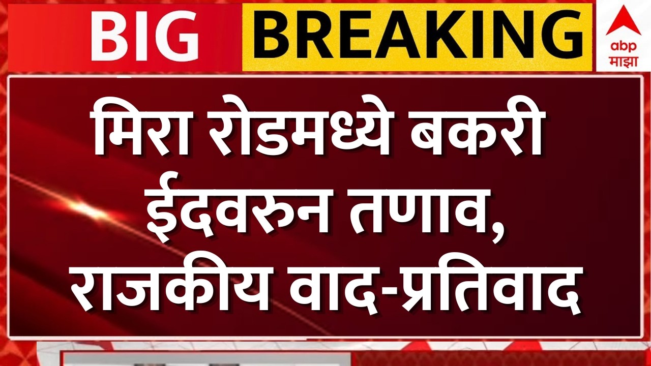 Mira Road Bakri Eid : मिरा रोडमध्ये बकरी ईदवरुन तणाव, वादानंतर राजकीय वाद-प्रतिवाद | ABP Majha