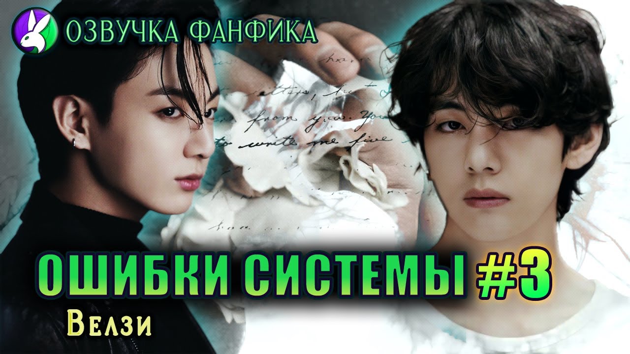 Ошибки системы 3/Вигуки/Vkook. Озвучка фанфика