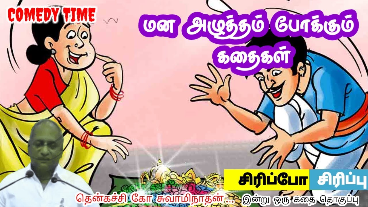உன் தேடல் எதுவோ அது தான் நீ மன அழுத்தம் நீங்கி கவலைகள் மறந்து தூங்க Thenkachi Ko Swaminathan Stories