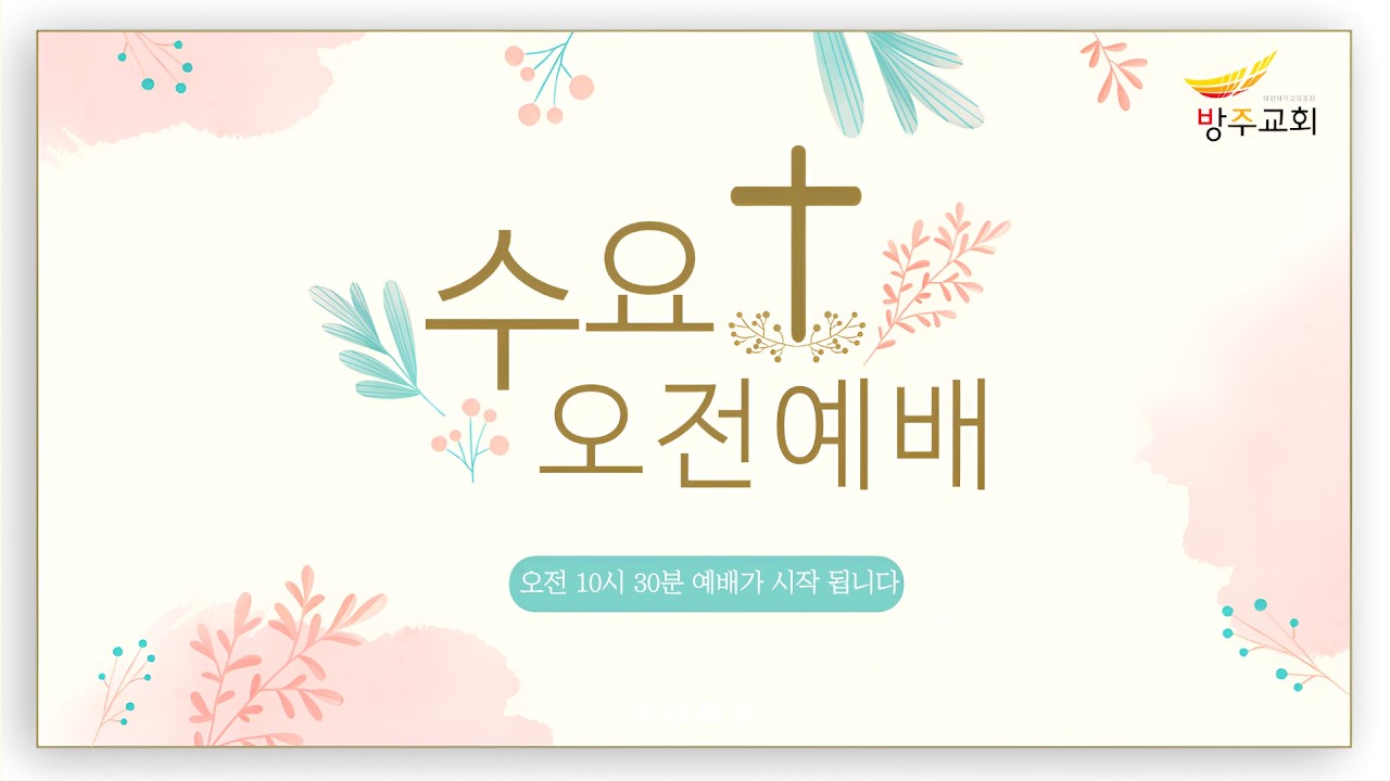 [수요오전예배] [3교구주관] 2026.03.18(수)