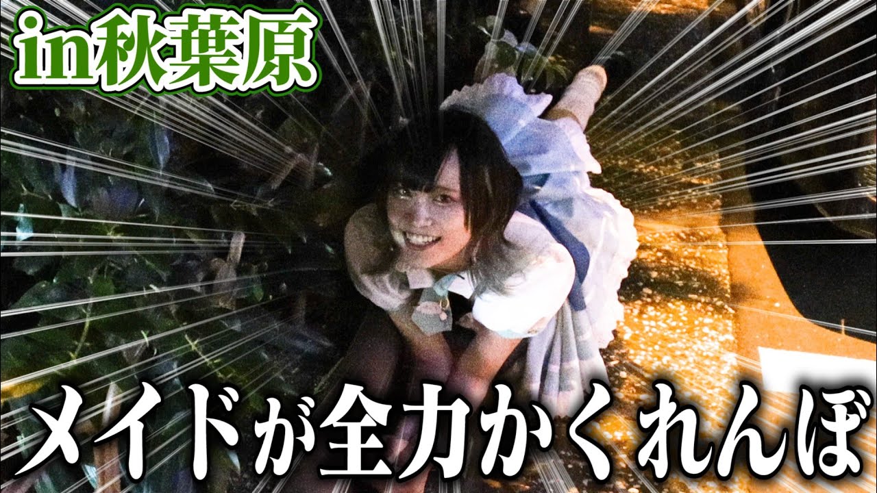 【深夜の秋葉原】現役メイドが『かくれんぼ』対決　2回戦