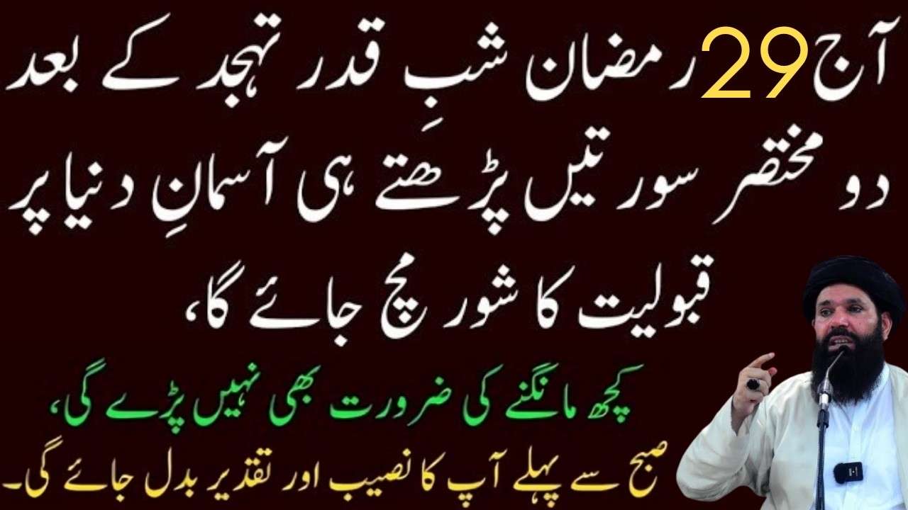 Aaj 29 Ramadan ShabeQadr Tahajjud Ke Baad Ye 2 Mukhtasar Suraten Parhen | Har Hajat Pori | Ubqari