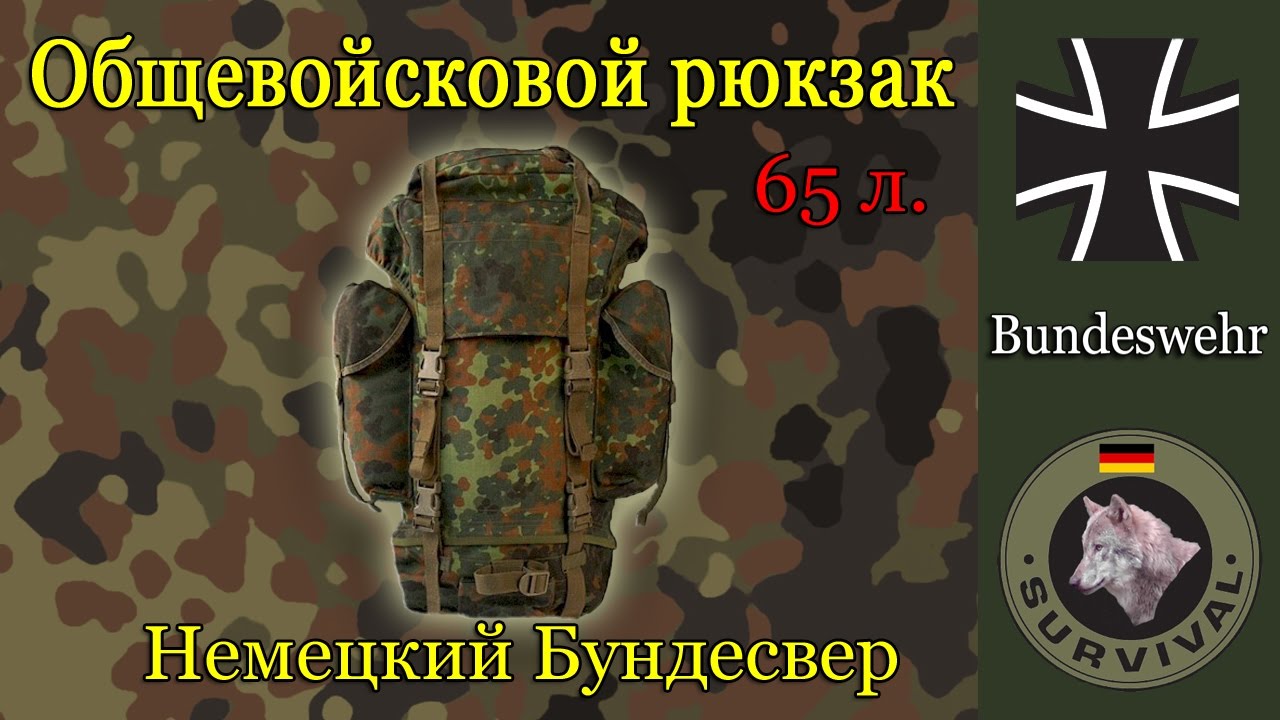 Обзор общевойскового рюкзака бундесвера, Программа 