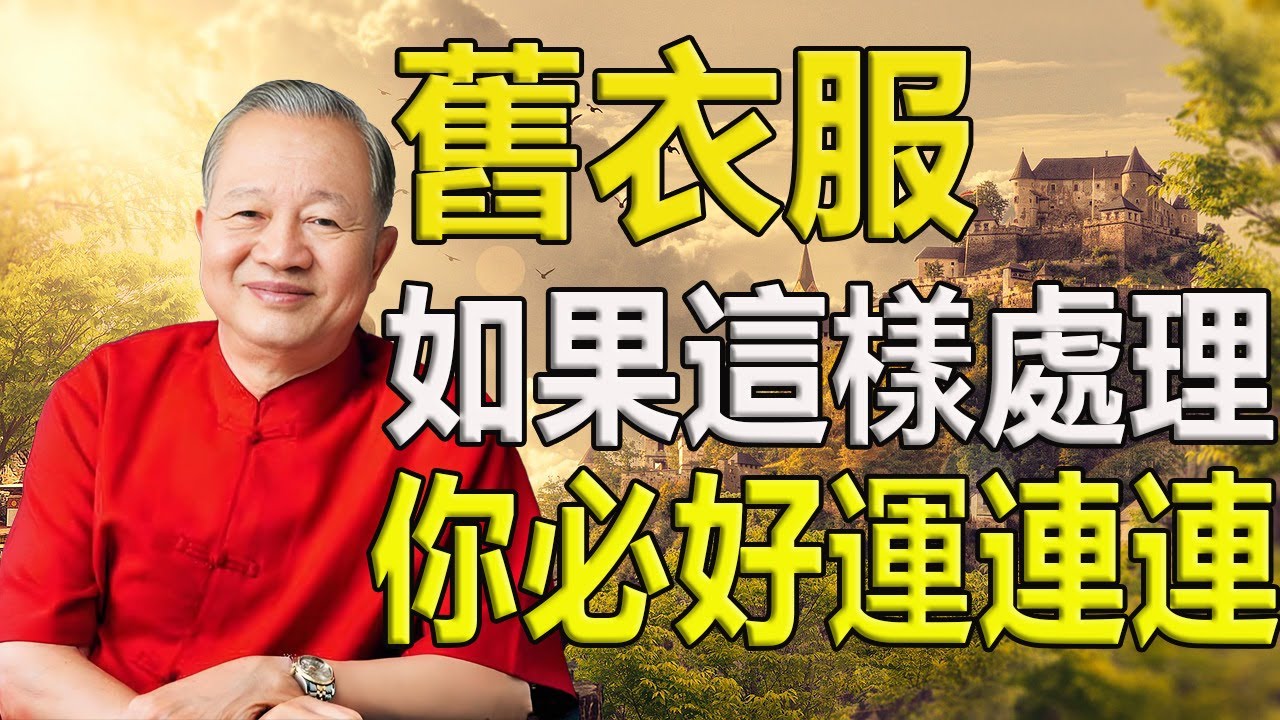 舊衣服暗藏玄機！別亂丟！舊衣服處理對了，福氣就來！教你正確處理聚財納福！#人生智慧 #命理 #哲學 #曾仕強 #易經 #正能量