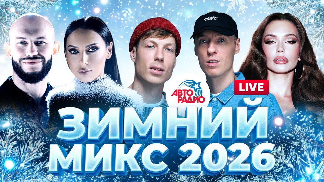 Зимний микс 2026! Главные хиты в режиме LIVE из студии Авторадио
