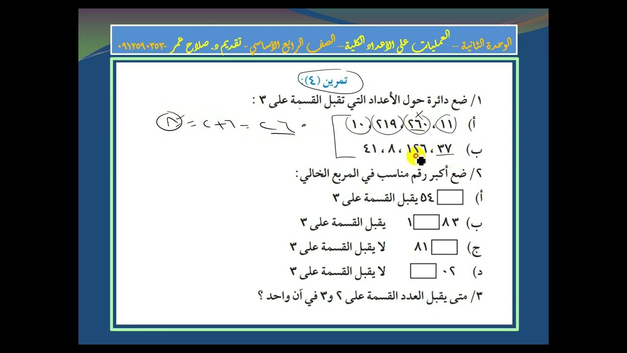رياضيات رابع ابتدائي || وح2-د4 || قابلية القسمة على 3