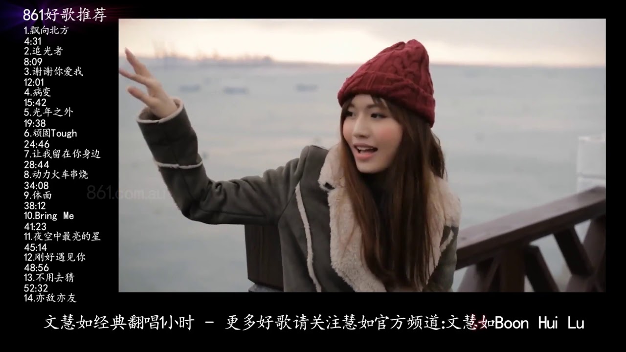 文慧如经典一小时合集