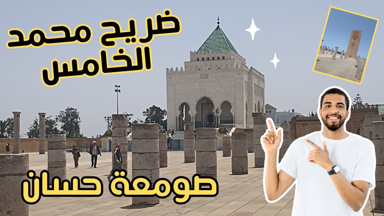 Rabat: 🕌💚جولة رائعة بضريح الملكين الراحلين محمد الخامس والحسن الثاني ثم زيارة صومعة حسان