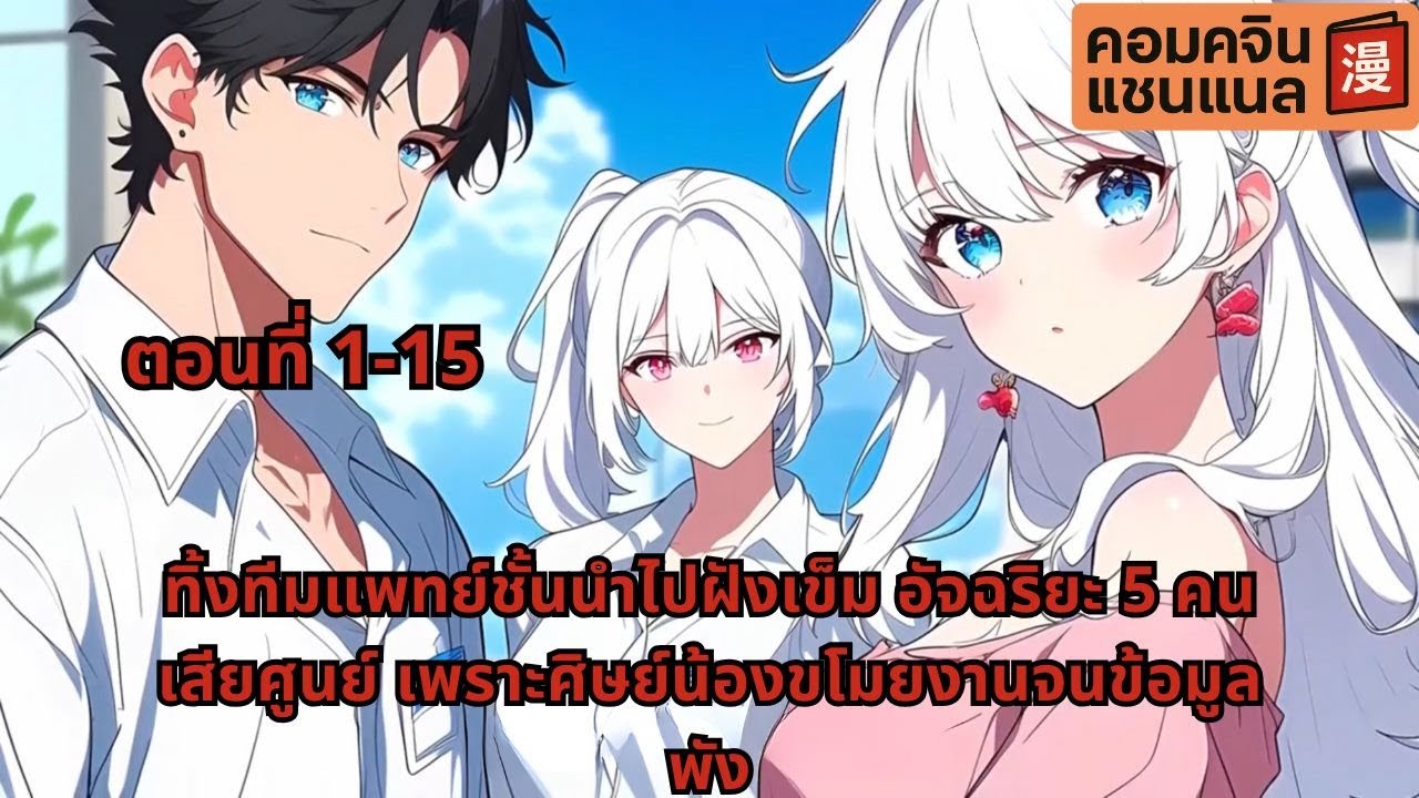 ตอนที่ 1-15 | ทิ้งทีมแพทย์ชั้นนำไปฝังเข็ม อัจฉริยะ 5 คนเสียศูนย์ เพราะศิษย์น้องขโมยงานจนข้อมูลพัง