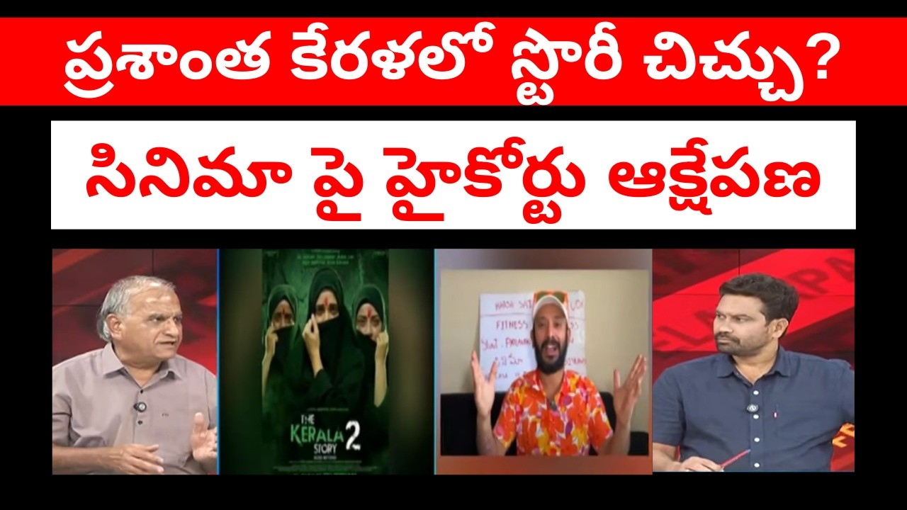 ప్రశాంత కేరళలో స్టొరీ చిచ్చు?సినిమా పై హైకోర్టు ఆక్షేపణ HC warns on kerala story 2#telakapalli 