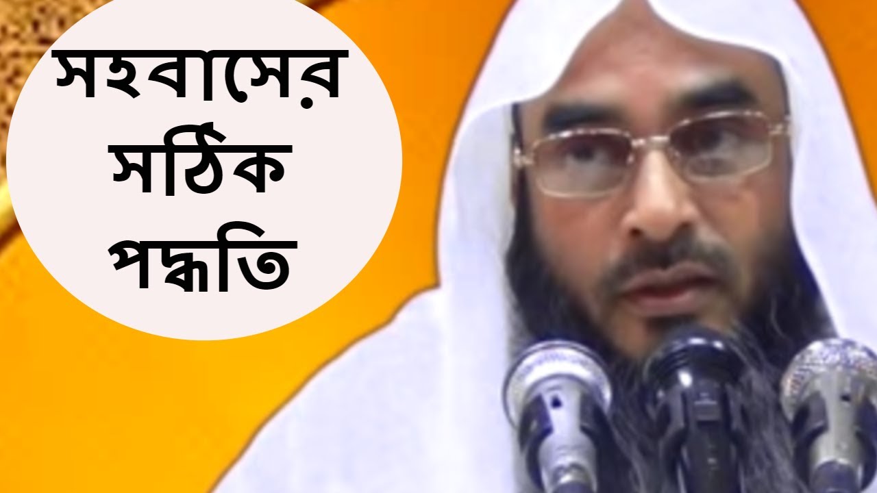 সহবাসের সঠিক নিয়ম | শাইখ মতিউর রহমান মাদানী | Stri Sohobaser Niyom | Motiur Rahman madani