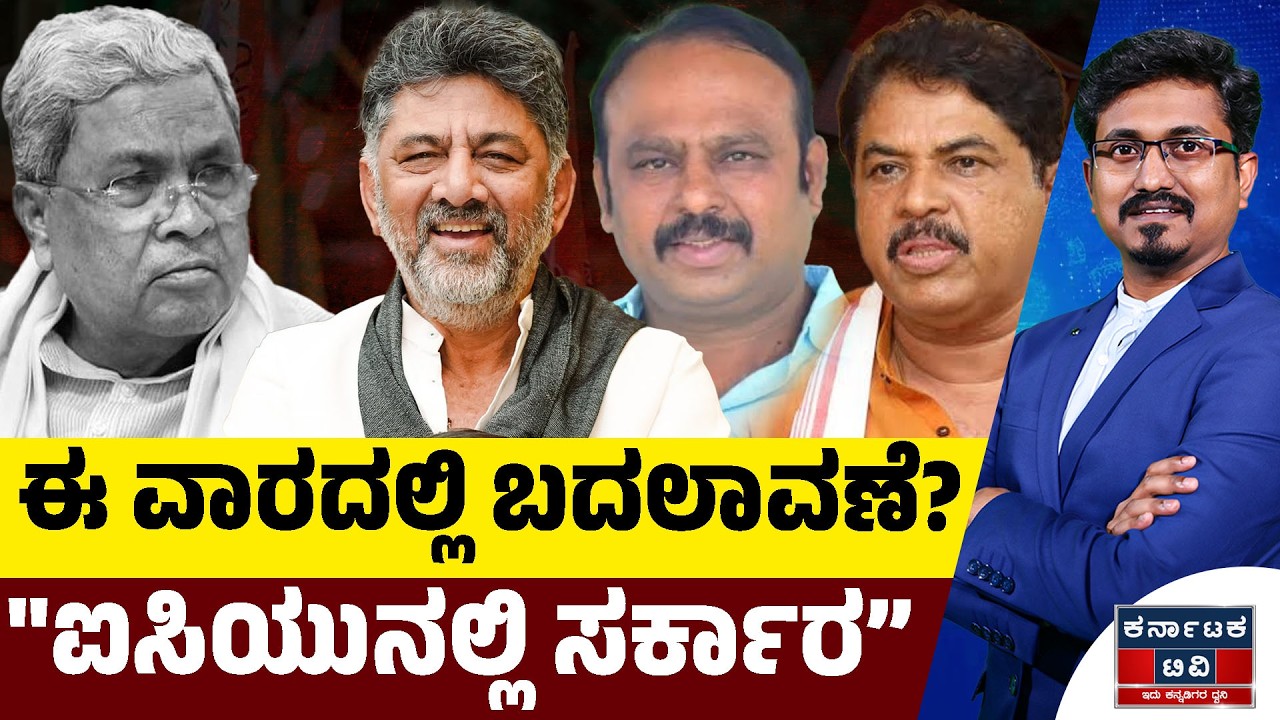 ಈ ವಾರದಲ್ಲಿ ಬದಲಾವಣೆ? | 