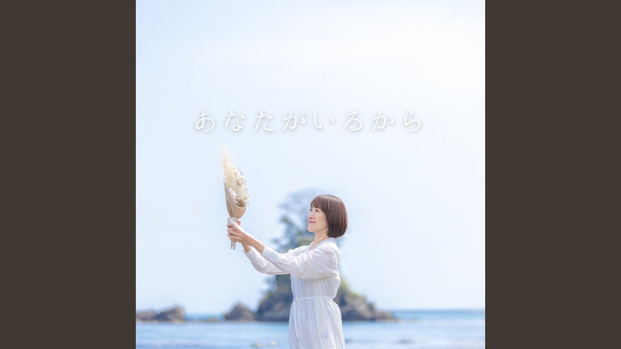 あなたがいるから