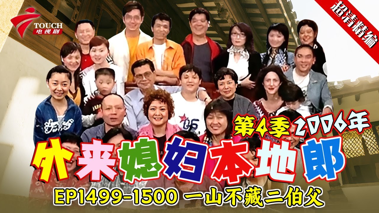 EP1499-1500 一山不藏二伯父：康伯和妙婵父亲吵的不可开交！一山不容二伯，二人真的能一起去郊游吗？【#外来媳妇本地郎 第四季 超清版】#粤语 #喜剧 #康家