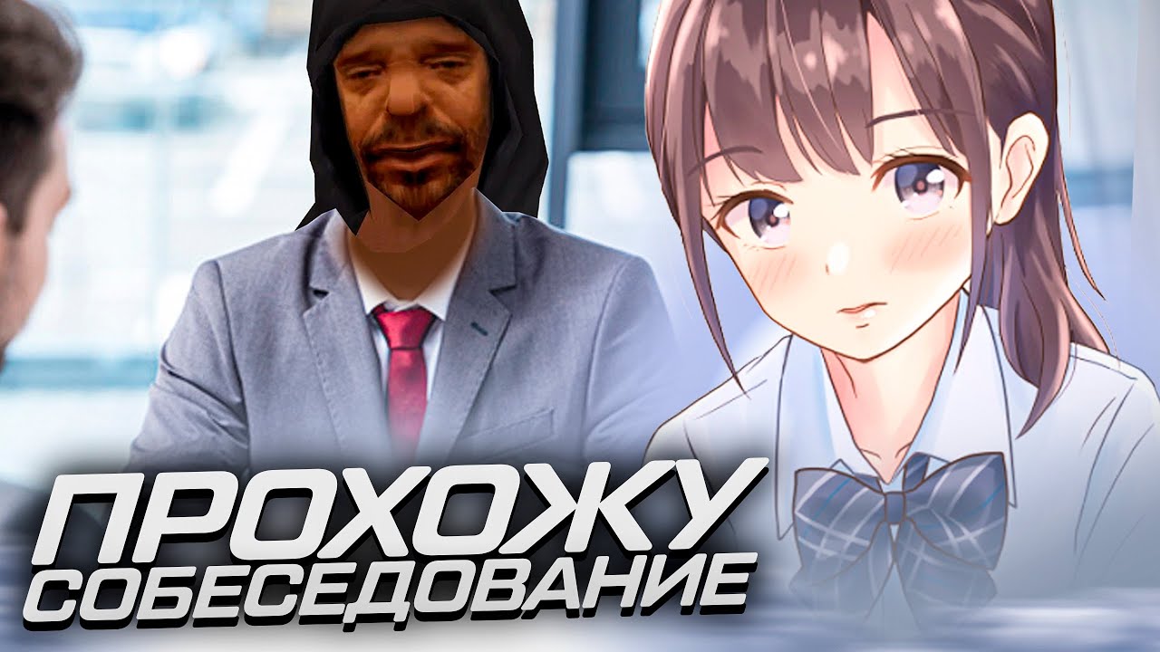 СОБЕСЕДОВАНИЕ НА НУБО РП