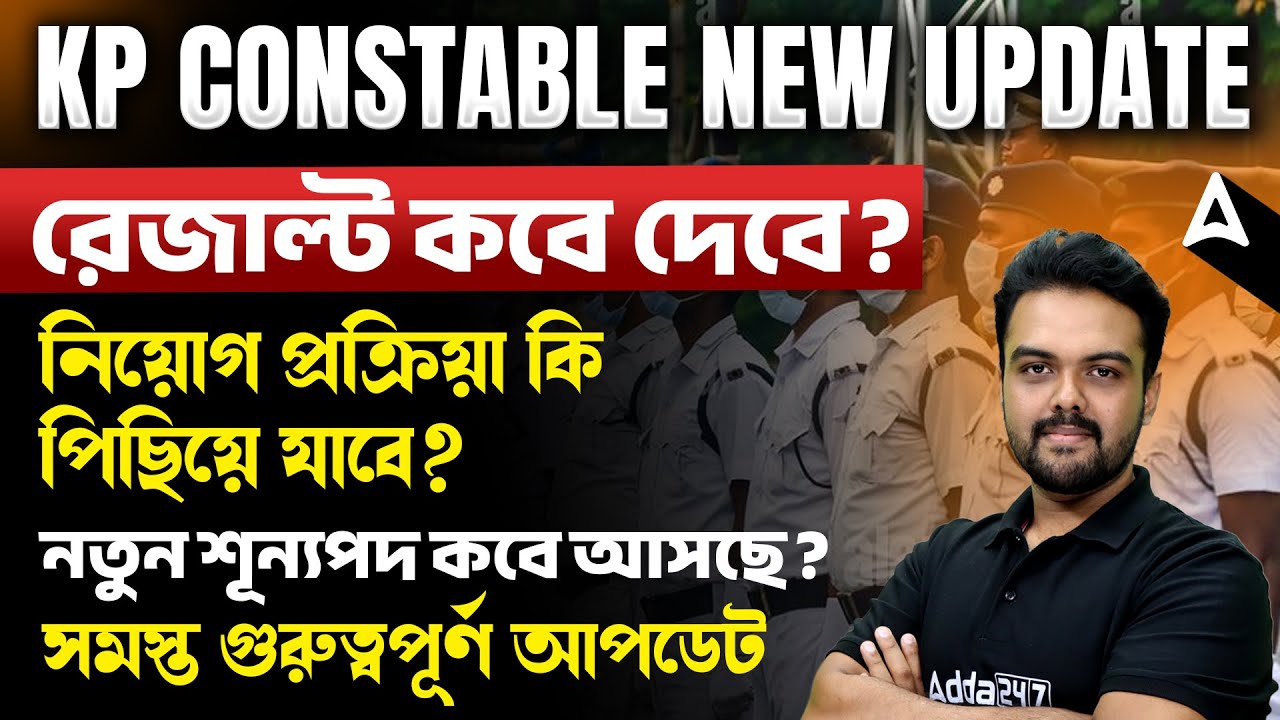 KP Constable Result Date | রেজাল্ট কবে দেবে? KP Constable New Update | KP Constable New Vacancy 2026