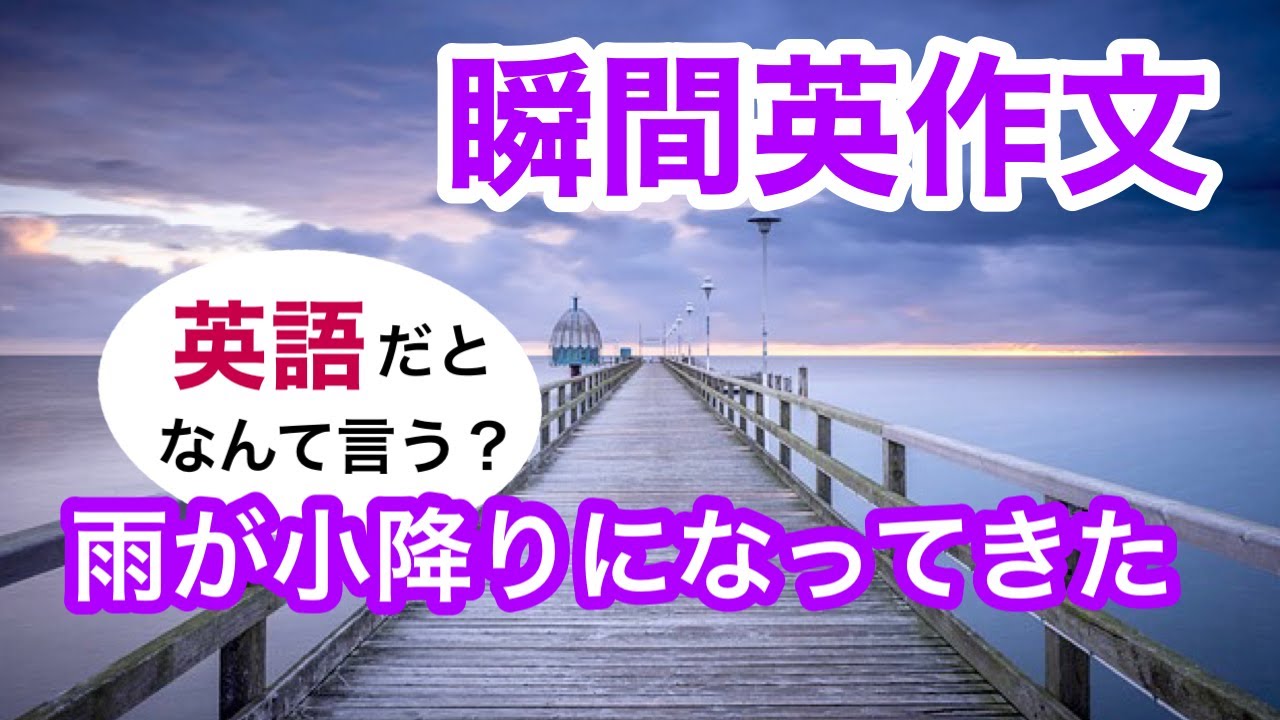 瞬間英作文255　英会話「雨が小降りになってきた」英語リスニング聞き流し
