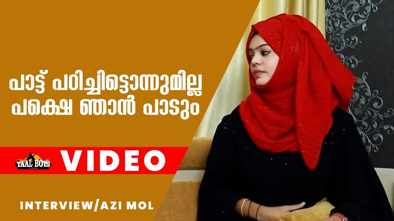 പാട്ട് പഠിച്ചിട്ടൊന്നുമില്ല പക്ഷെ ഞാൻ പാടും Azimol Interview