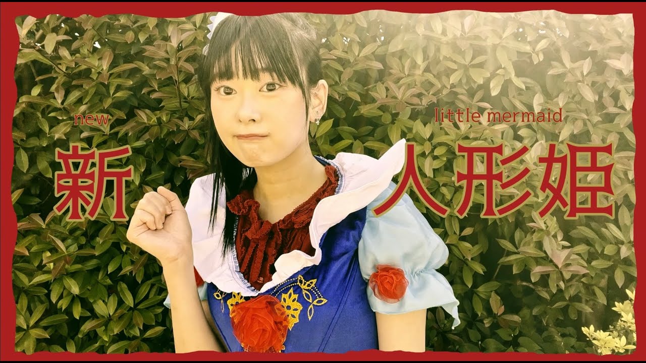 ももすももす「新人魚姫」 music video