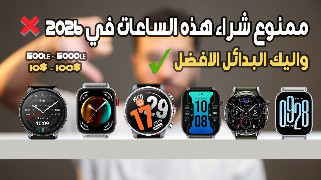 احذر شراء هذه الساعات في 2026 ❌ واليك البدائل الافضل ✅