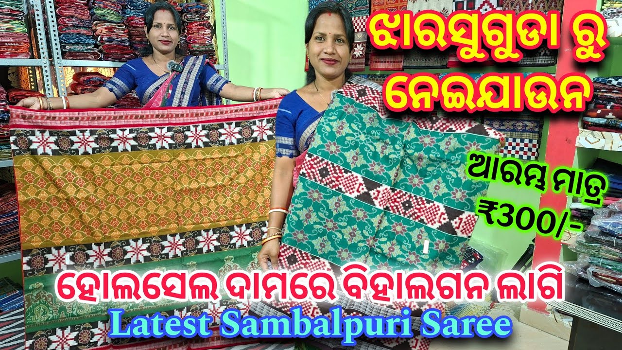 ₹300/- ଆରମ୍ଭ ଝାରସୁଗୁଡା ରୁ ନେଇଯାଉନ କୁନୁଆଁ ପାତି ବ୍ୟବହାର ଦେବାର ଲାଗି ସମ୍ବଲପୁରୀ ଶାଢ଼ି