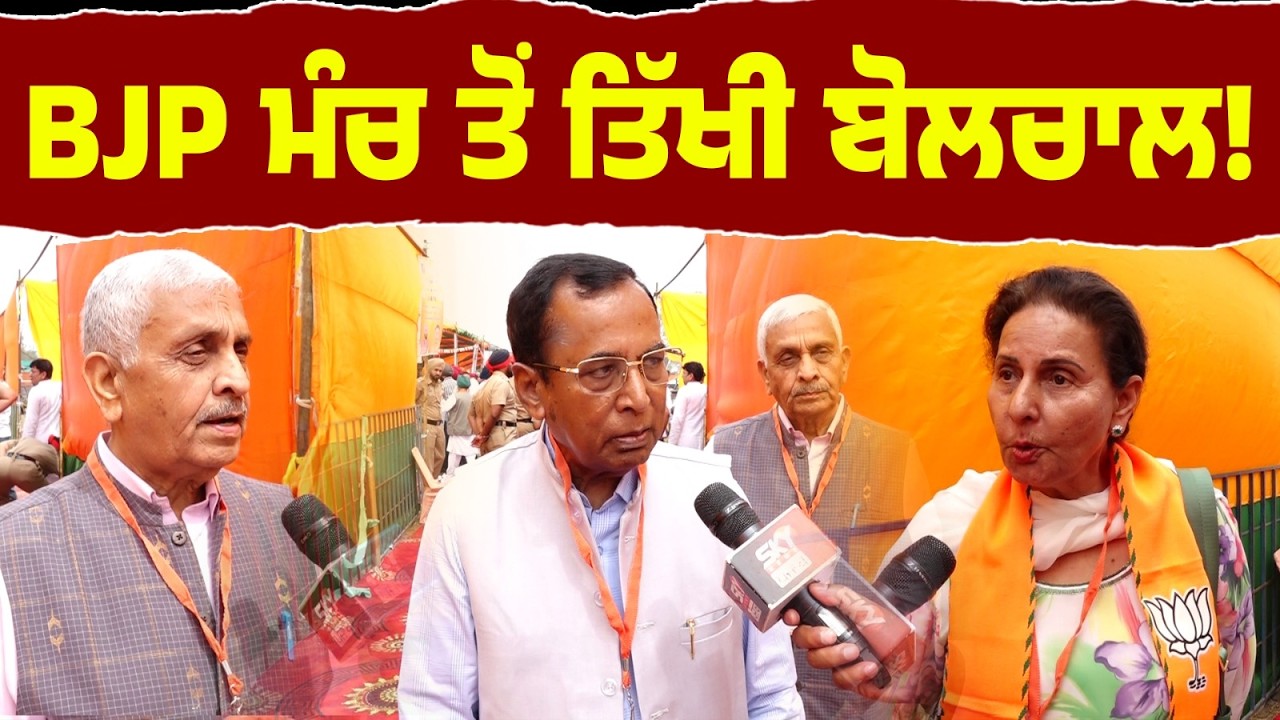 “BJP ਮੰਚ ਤੋਂ ਪੰਜਾਬ ਸਰਕਾਰ ’ਤੇ ਤਿੱਖੀ ਆਲੋਚਨਾ”| Sky News Punjab