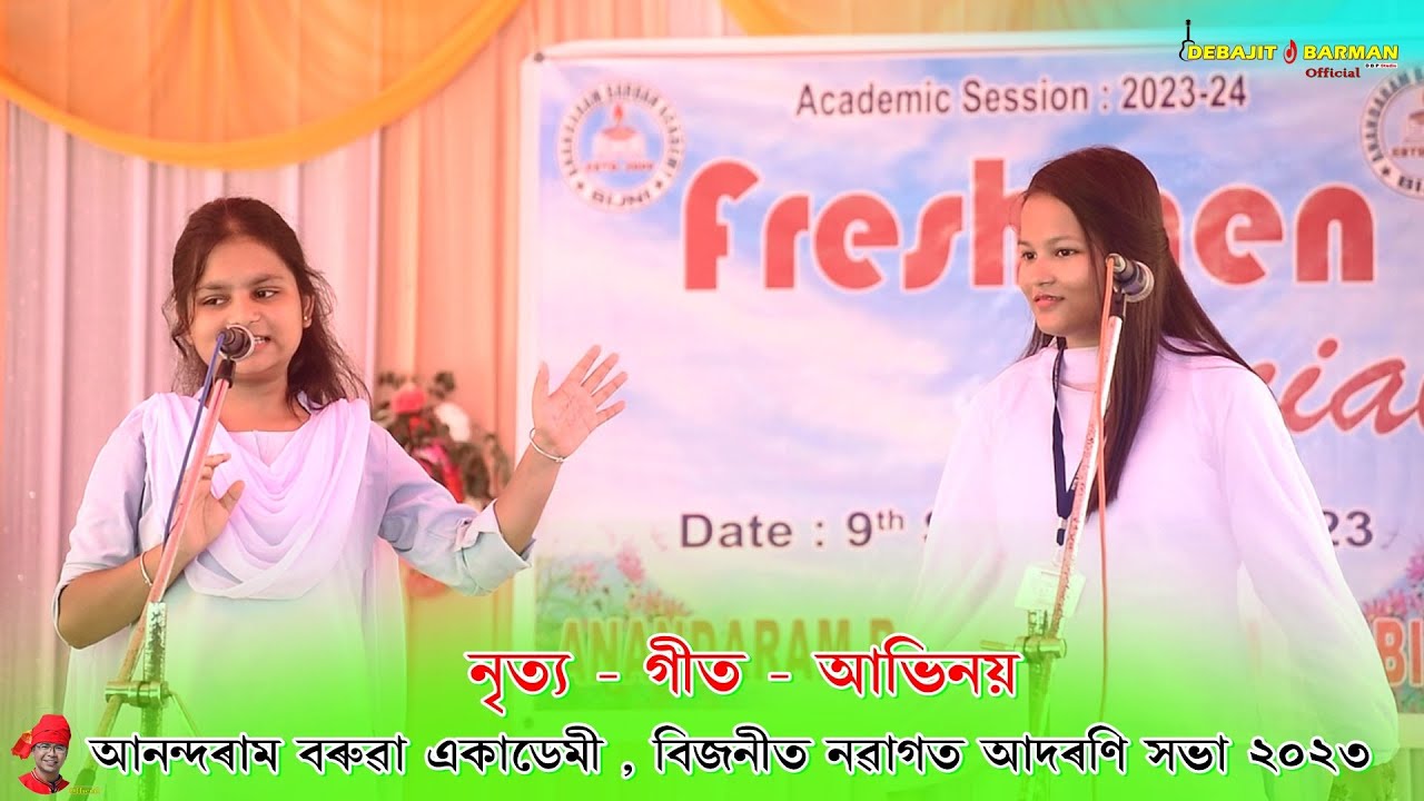 নৃত্য গীত অভিনয় ll Anandaram Baruah Academy Bijni Freshers Comedy Scene 2023