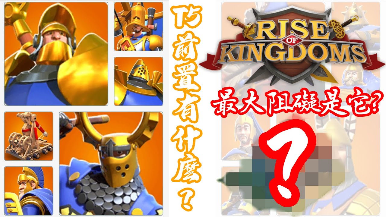 [萬國覺醒] T5前置有什麼?（最大阻礙是它？）