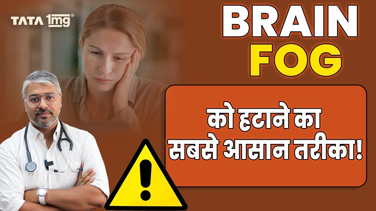 What Really Causes Brain Fog? ब्रेन फॉग कैसे दूर करें?