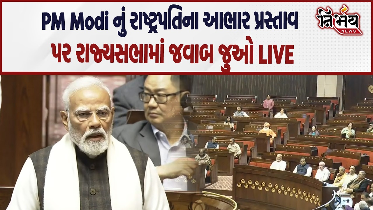 PM Modi નું રાષ્ટ્રપતિના આભાર પ્રસ્તાવ પર રાજ્યસભામાં જવાબ LIVE |BJP | Nirbhay|