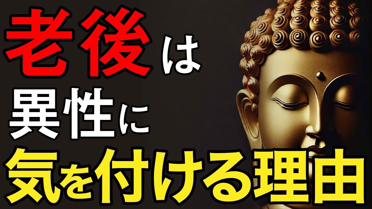 【ブッダの教え】老後の異性関係がもたらす危険とは？仏教が教える5つの教え