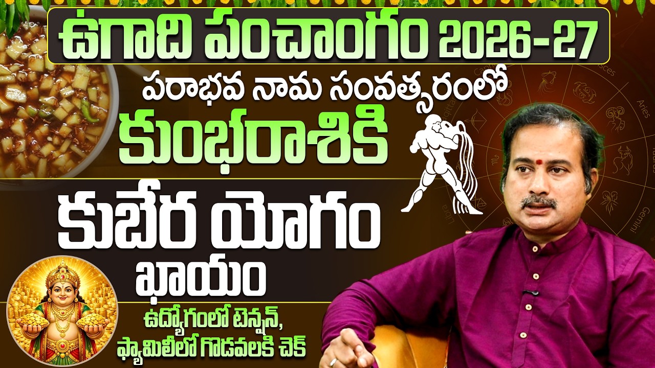పరాభవ నామ సంవత్సరంలో కుంభ రాశికి కుబేర యోగం ఖాయం Kumbha Rasi Yearly Horoscope 2026 In Telugu