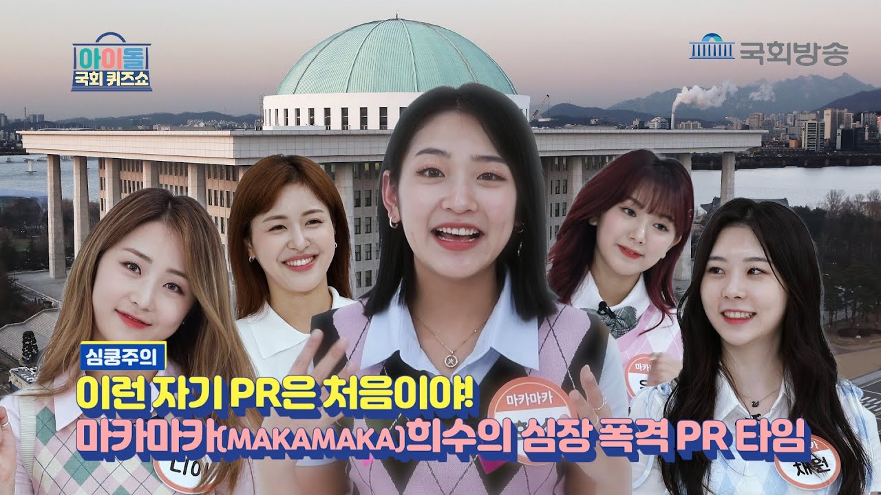 이런 자기 PR은 처음이야! 마카마카(MAKAMAKA) 희수의 심장 폭격 PR 타임 💘 아이돌 국회 퀴즈쇼 EP11