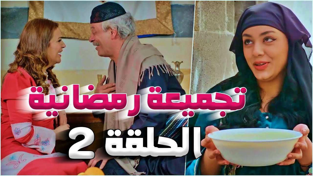 تجميعة رمضانية من حارة شوف - الحلقة 2