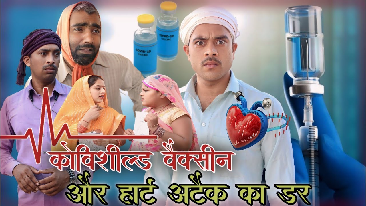कोविशील्ड वैक्सीन और हार्डअटैक का डर । अवधी भोजपुरी कॉमेडी।@comedyandaaz