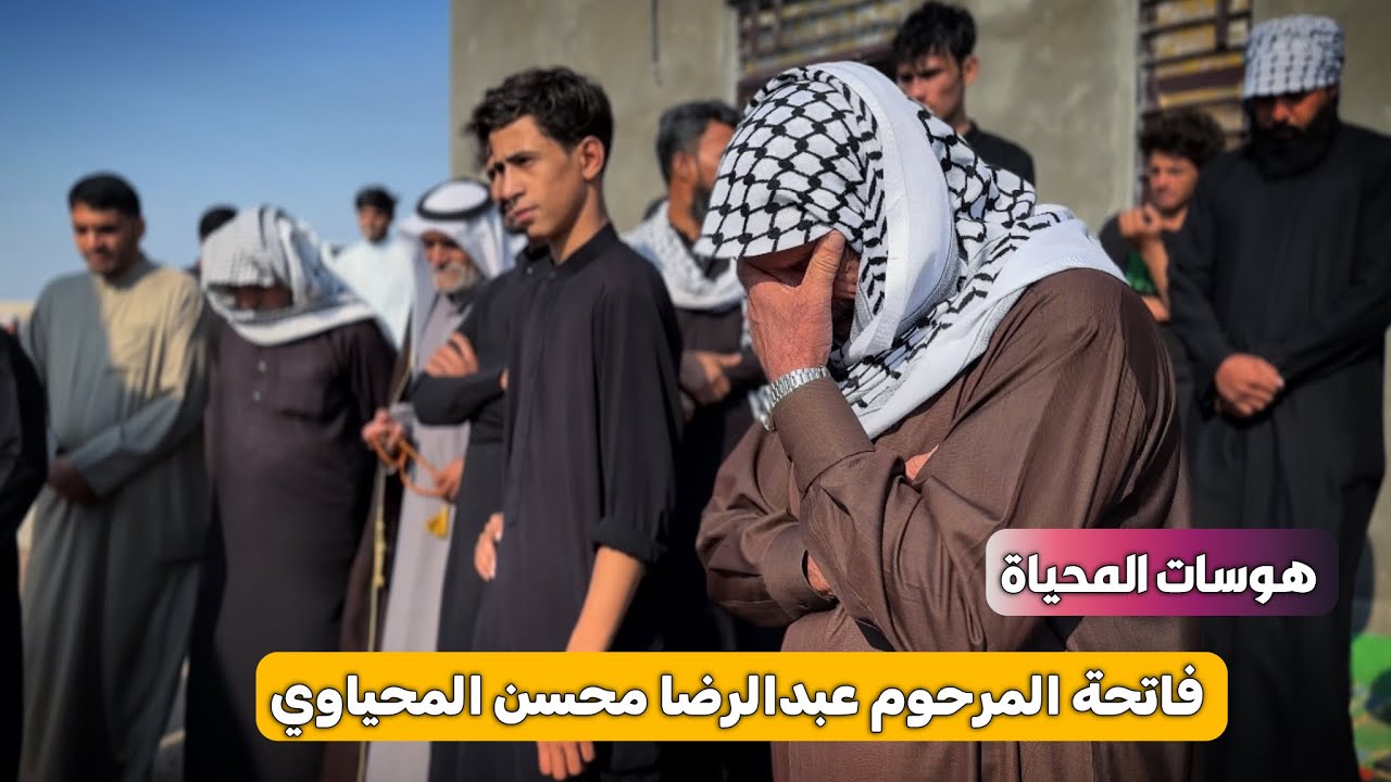 هوسات المحياة احزان بيت شگيص فاتحةً المرحوم عبدالرضا محسن المحياوي