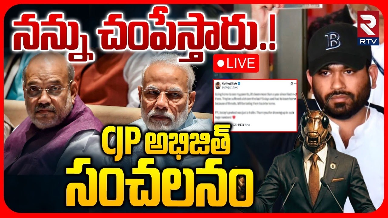 Life Threat To CJP Chief Abhijeet Dipke🔴LIVE : నన్ను చ*పేస్తారు | CJP Protest In Delhi | RTV