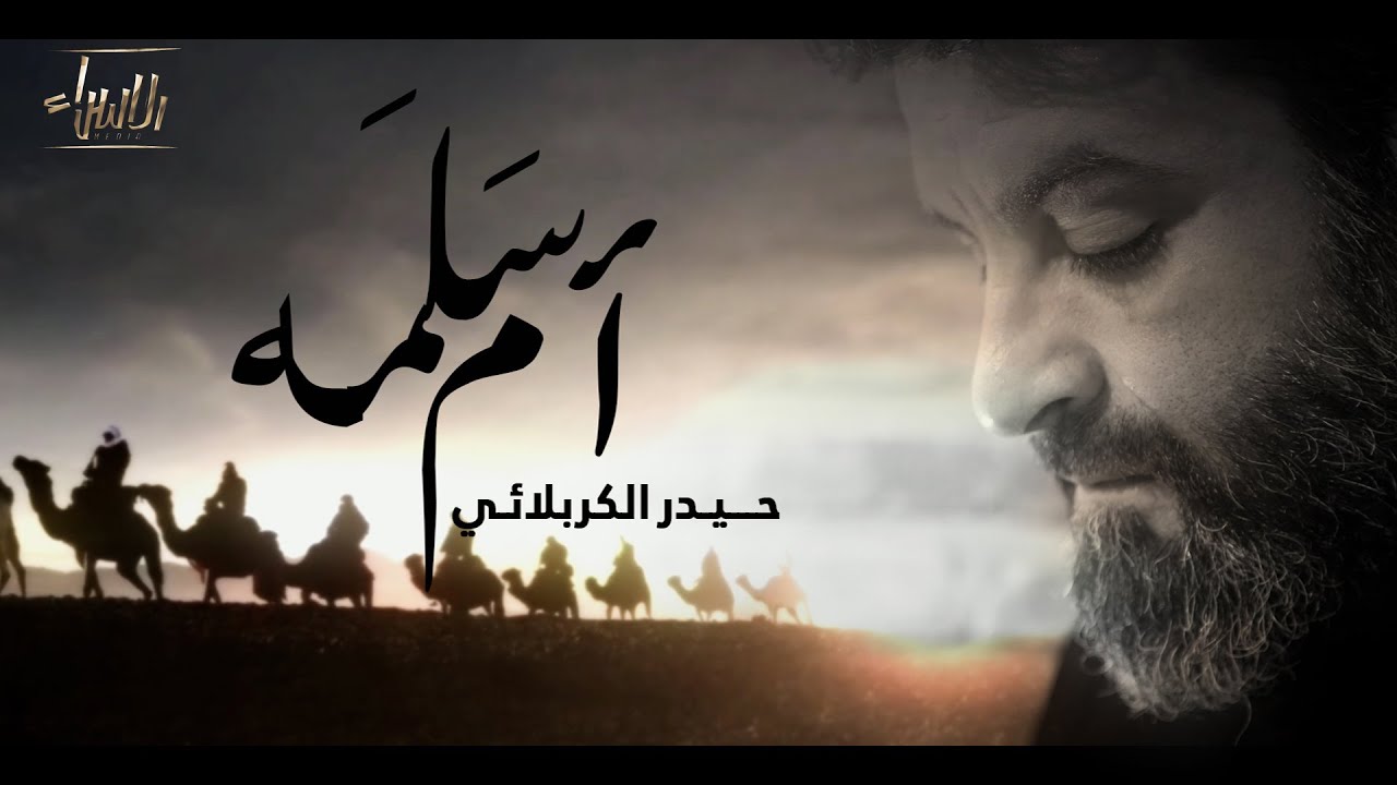 ام سلمة | حيدر الكربلائي | جديد محرم 1443/2021