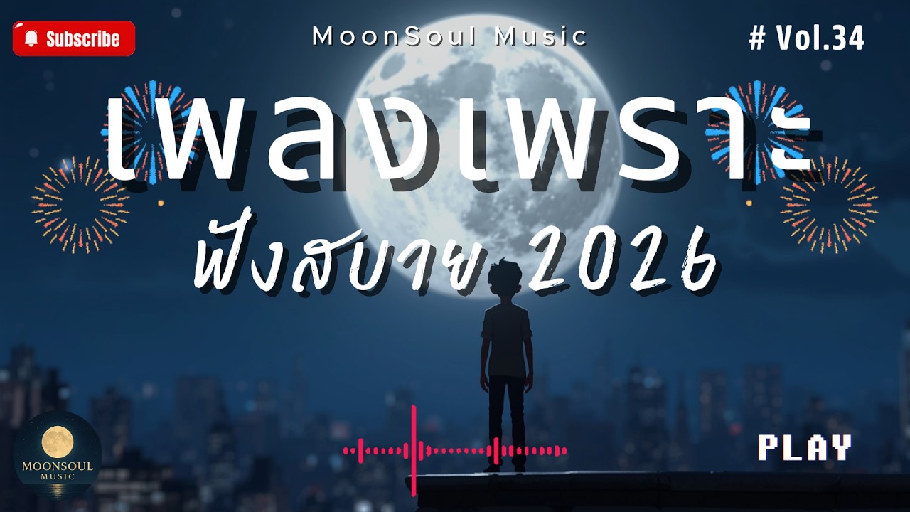 รวมเพลงเพราะ ๆ ฟังสบายได้ทุกเวลา | ฟังตอนทำงาน 2026 Vol.34