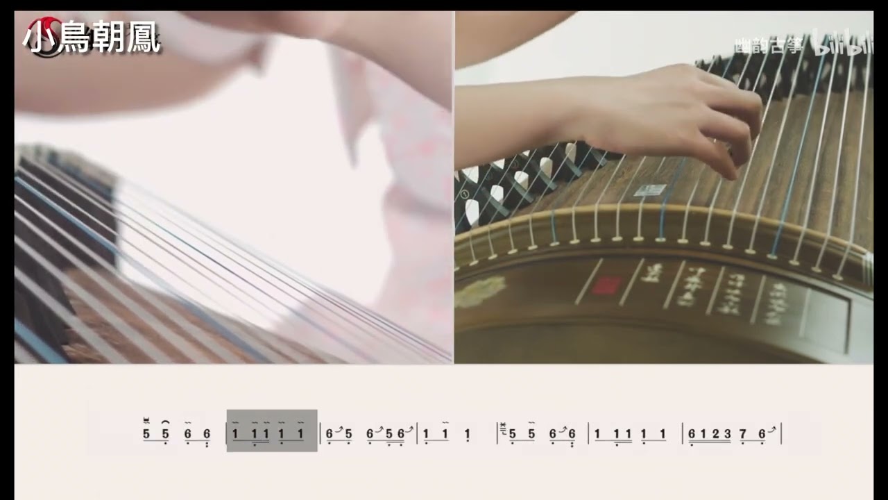 小鳥朝鳳，古箏一級曲目 cover song