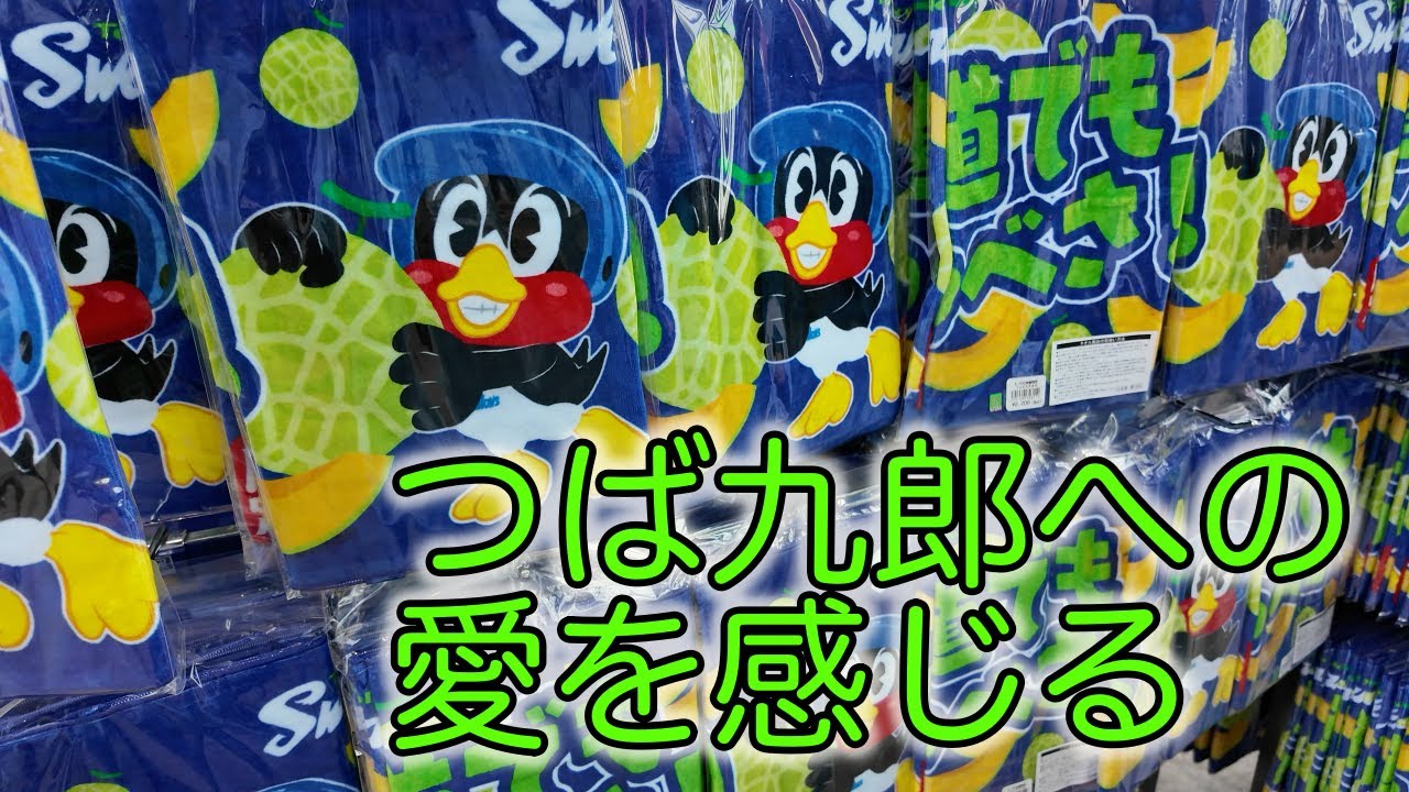 エスコンフィールド北海道・ヤクルトスワローズ・ファンのつば九郎への愛を感じる